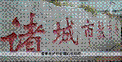 思科为诸城教育局构建高效管理教育云平台