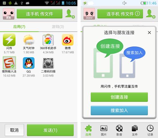 手机互传软件 闪传开启扁平化设计风格