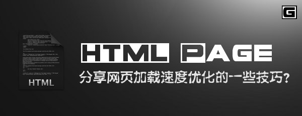 分享网页加载速度优化的一些技巧?