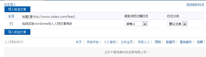 Wordpress与人人网文章同步-3
