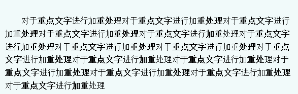 对重要的文字加重 对重要的文字加重